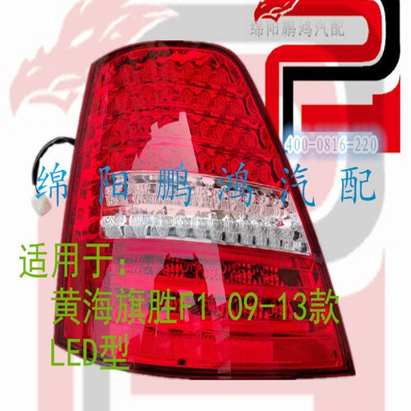 适用于黄海旗胜F1-后尾灯总w成灯罩外壳LED灯泡后备厢行李箱尾门