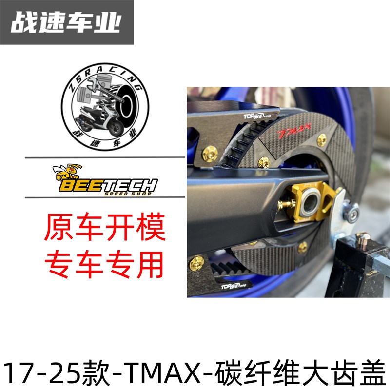 适用 雅a马哈TMAX560-530 17-24款改装后齿轮碳纤维盖后传动盖配