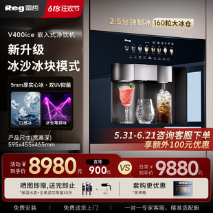 Reg雷哲V400ice嵌入式直饮机净水器饮水机制冰块冰沙家用净饮机