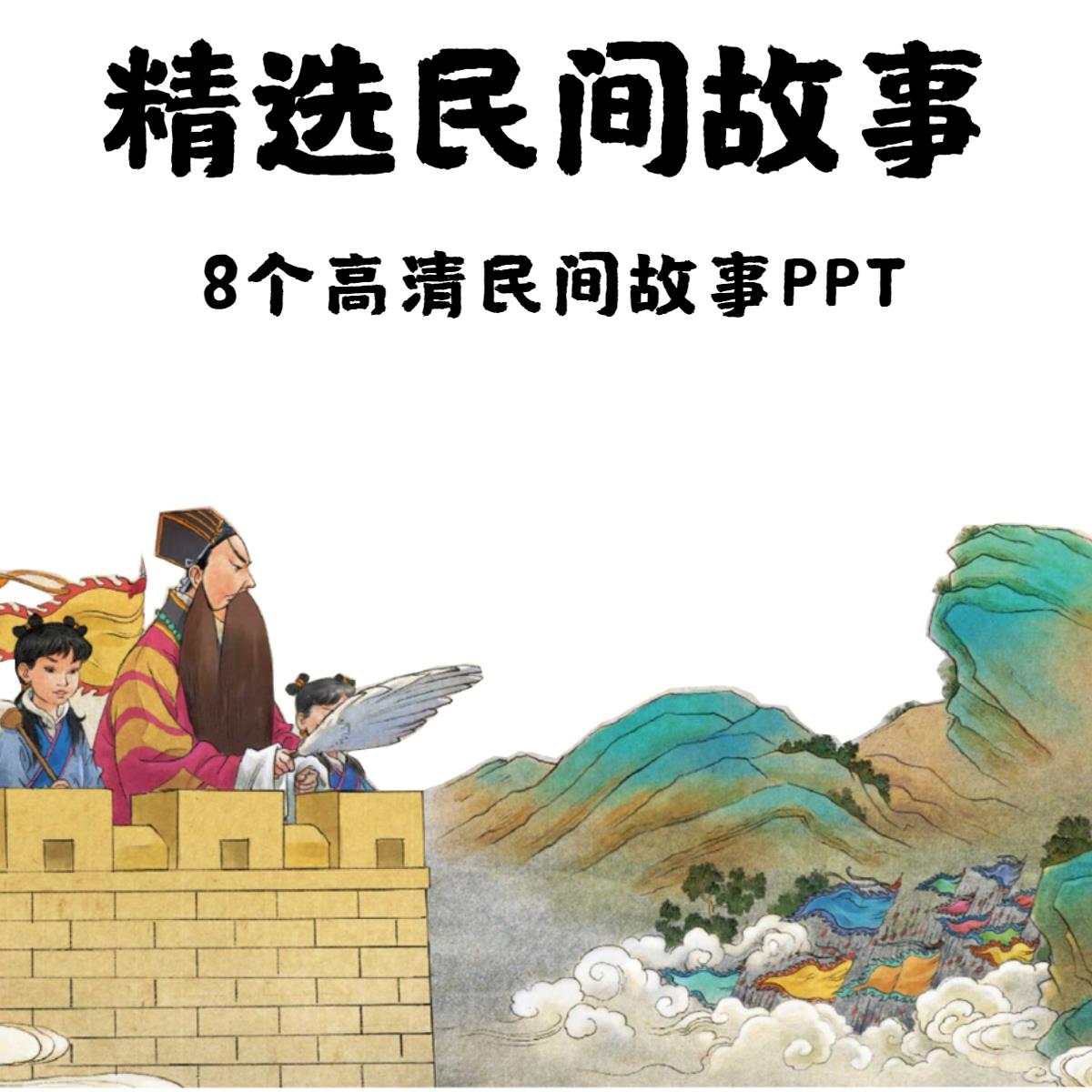 中国经典民间故事PPT空城计姬窦娥冤牡丹亭桃花扇西厢记霸王别