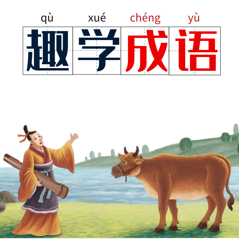 成语故事ppt大全 儿童成语故事ppt课件 注音历史古典成语故事大全