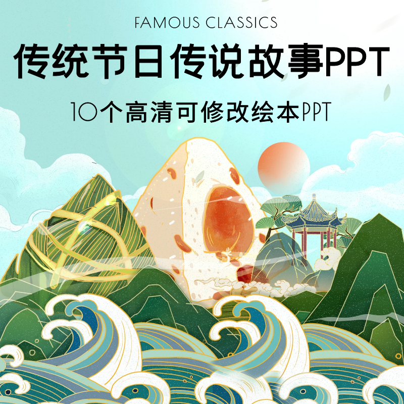 中国传统节日节气故事传说ppt 元宵清明端午重阳冬至高清故事ppt