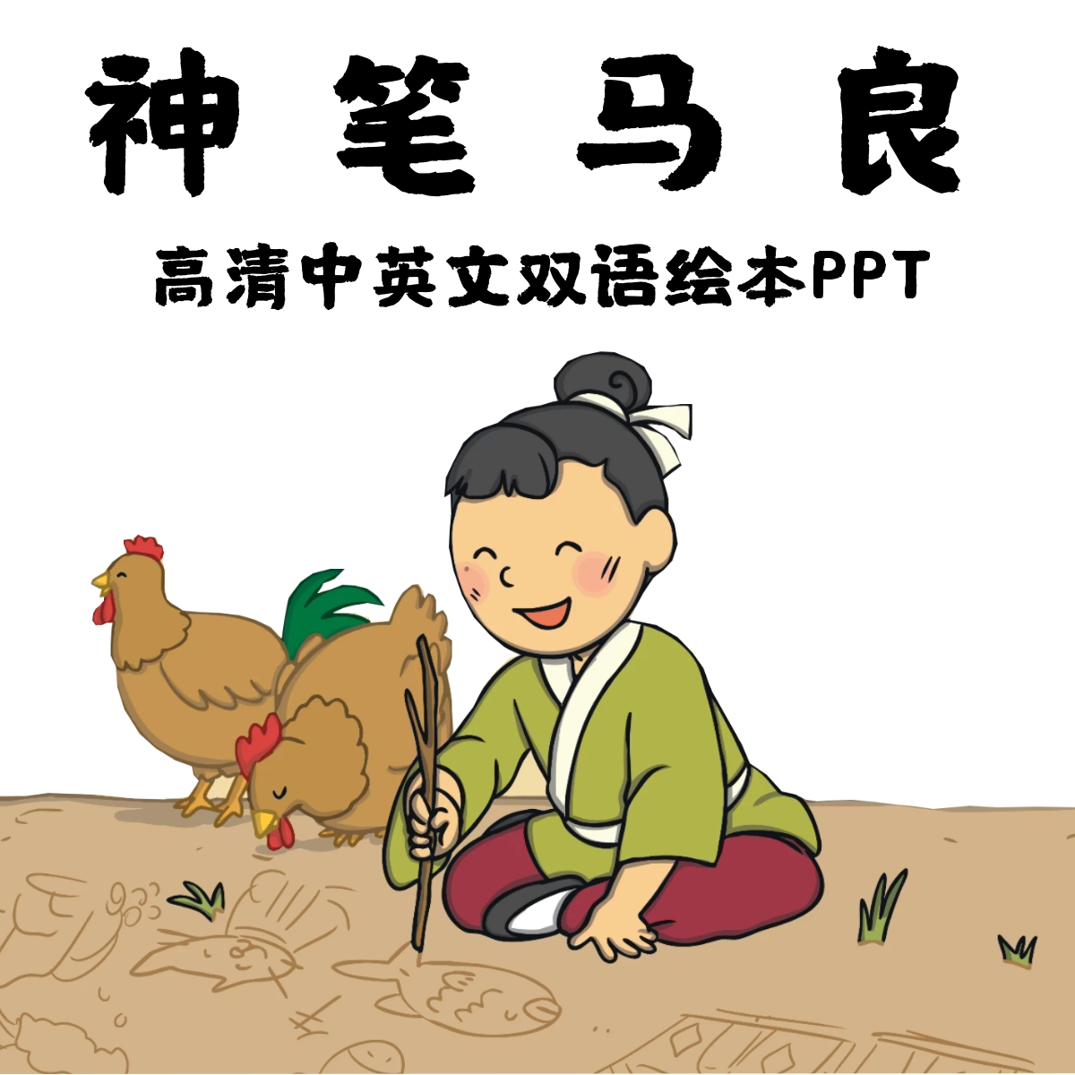 神笔马良中英双语绘本故事ppt 高清神笔马良英文绘本故事ppt