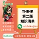 知识清单作业纸 Think第二版