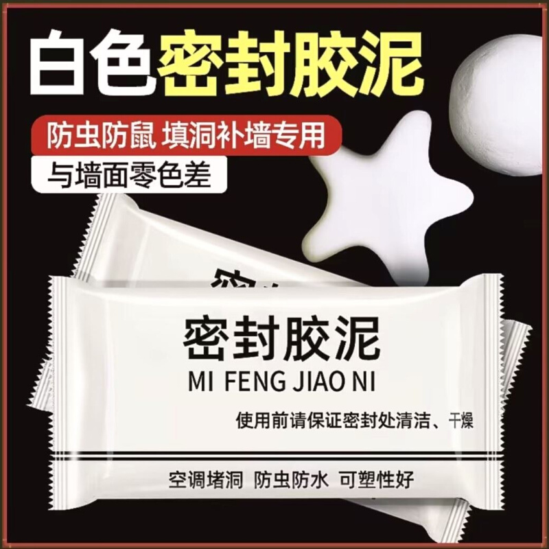 密封胶泥升级款家用白色堵洞口/空调孔/下水道/防虫填充安装简单 五金/工具 密封件 原图主图