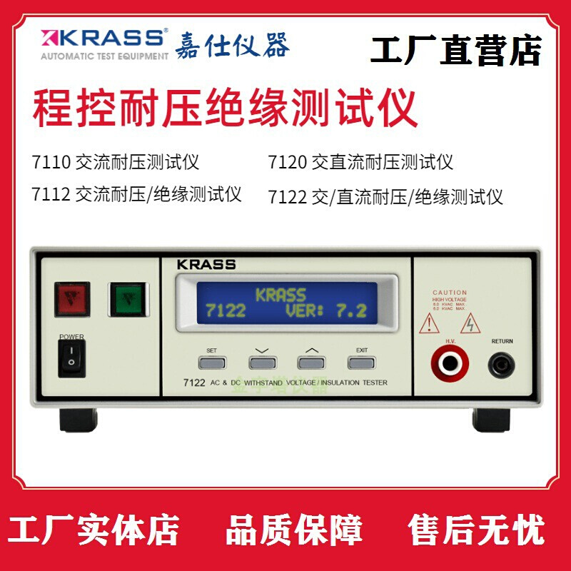 嘉仕7110耐压仪KRASS程控交直流5KV耐压绝缘测试仪7122高压机7120-封面