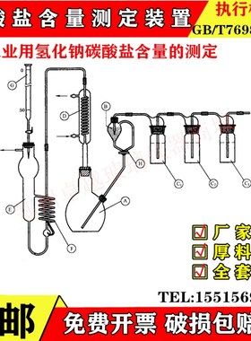 GBT7698-2014碳酸盐测x装置滴定法工业用氢氧化钠碳酸盐含量的测