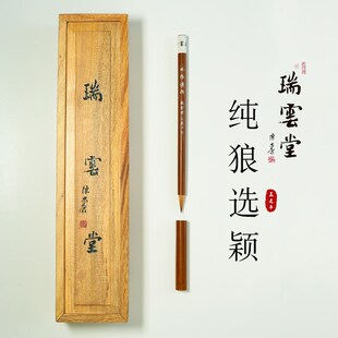 瑞云堂王建平笔庄 l精选狼颖 纯狼毫小楷毛笔专业级书法家用笔文
