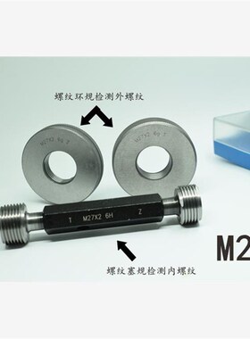 螺纹塞规环规通止规M29x2x1.5x1A.25x1x0.75x0.5 6H6g7H