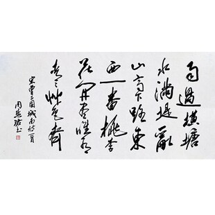 临摹毛笔手写字画l定制周慧珺书法城南收藏名人字画客厅茶室装饰