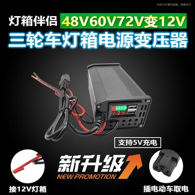 三轮车灯箱转换器电动车48Vq60V72V转12V35A400W40A大功率DC转换