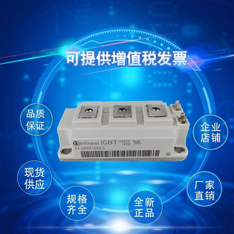 IGBT模快FF300R12KEn3 FF200R12KE3 FF300R12KT3FF300R12KT4可控