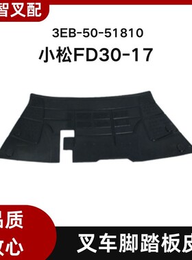 小松叉车配件 小松FD30-17代 脚底垫地板垫地板胶垫 3ESB-50-5181