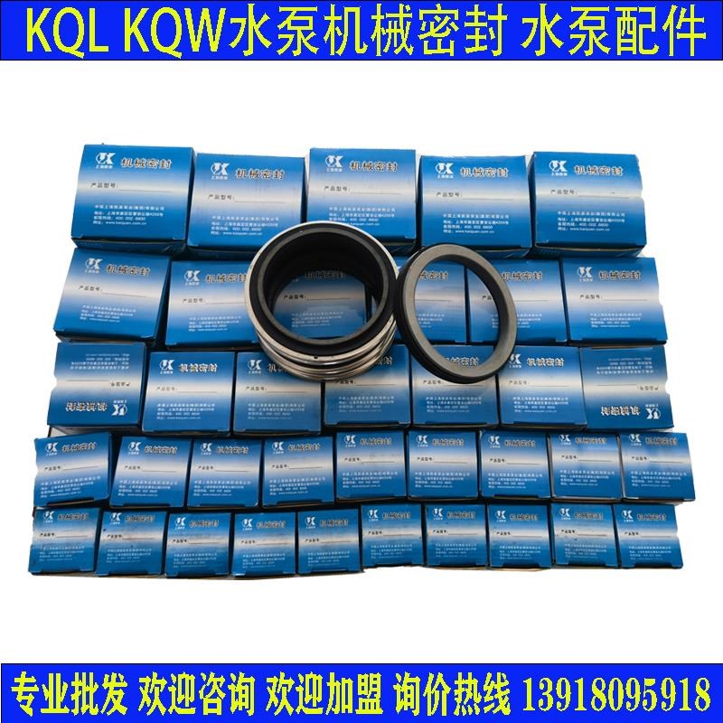 新款KQL KQW水泵机械密封 水封适配上J海凯泉水泵机械密封25/3