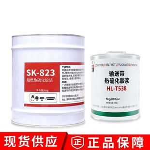 胶粘剂浆胶hl热sk823浆-热w热t538硫化胶浆硫化 硫化胶586输送带