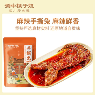 蜀中桃子姐麻辣手撕兔零食兔子食品寝室速食整只烤兔650g