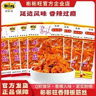 【源头工厂】彬彬旺老牌正宗牛板筋香辣鲜香休闲小零食8g多袋
