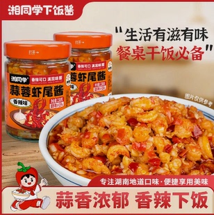 湘同学蒜蓉虾尾龙虾尾原味香辣湖南特产瓶装拌面手工拌饭下饭酱