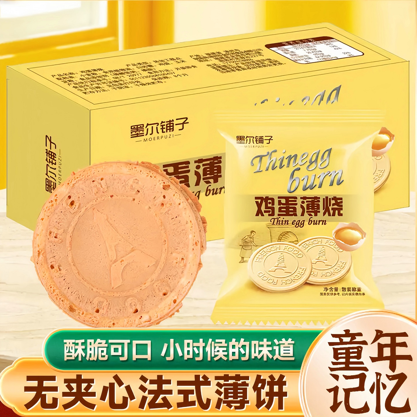 无夹心法式薄饼】鸡蛋薄脆奶香醇厚营养健康酥脆美味童年味道零食