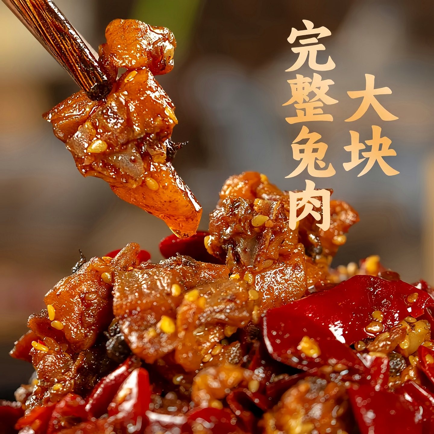 【念椒】香辣兔丁100g*1/3袋重庆四川特产美食手工炒制新鲜兔肉丁