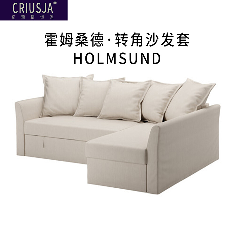 克瑞斯定制沙发套适用北欧宜家HOLMSUND霍姆桑德转角沙发床
