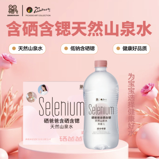 9瓶宝宝饮用水 婴儿母婴水1L 硒爸爸 低钠天然山泉水