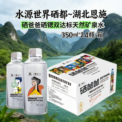 硒爸爸毕加索硒锶双达标天然矿泉水350ml*24瓶整箱弱碱小瓶便携