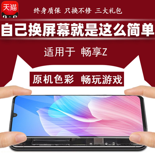 质欧恒屏幕原适用于华为畅享Z