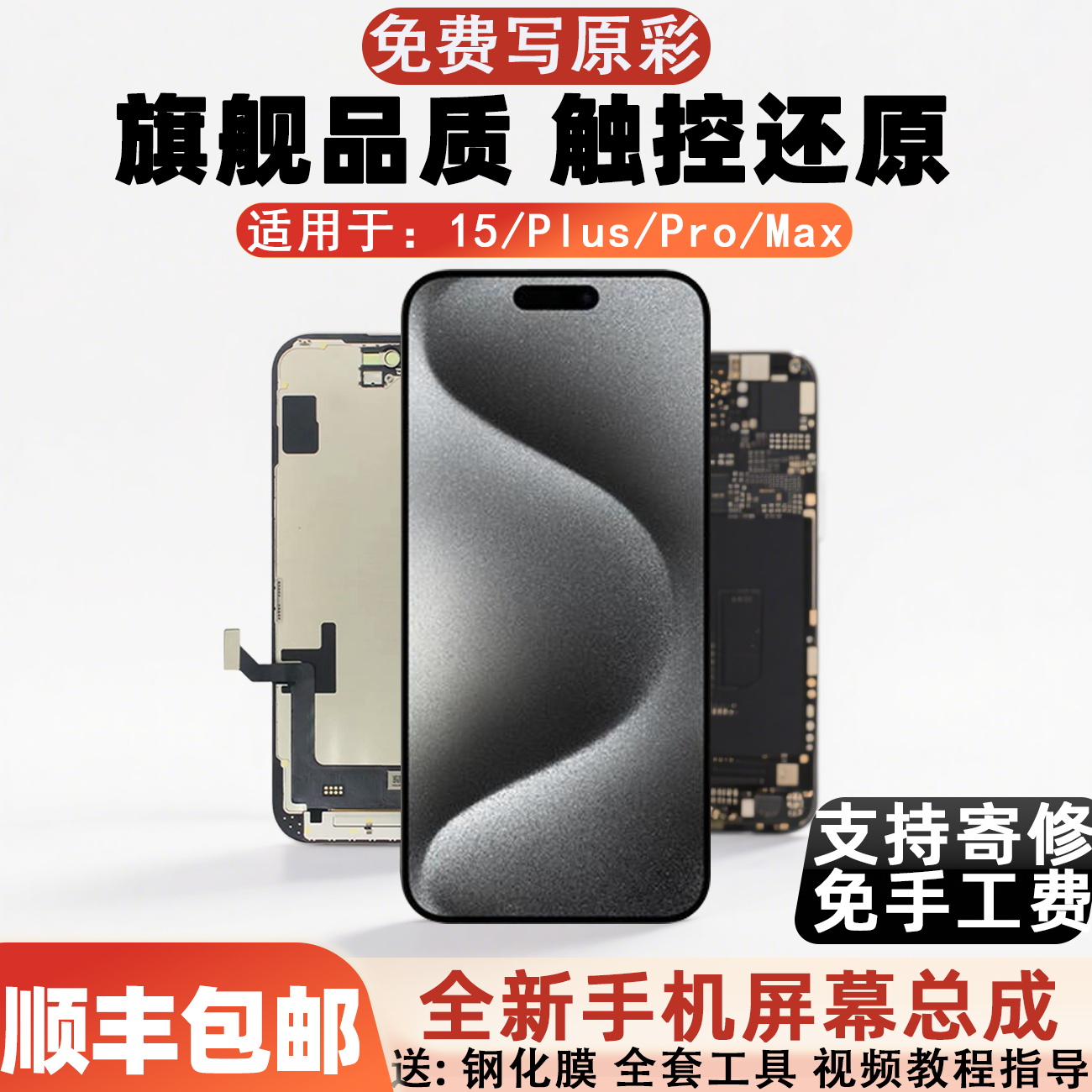 质欧恒手机屏幕适用于苹果15 15pro Max屏幕 iphone 15PRO 维修15PROMAX 15PLUS 手机内外液晶显示总成
