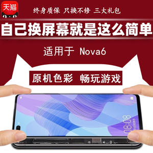 质欧恒屏幕原适用于 华为 Nova6 屏幕总成 荣耀V30 v30Pro 触摸显示 荣耀play4pro 装 一体内外手机屏幕维修
