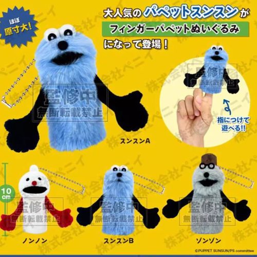 友趣预订  芝麻街 SUNSUN手指毛绒公仔挂件 扭蛋