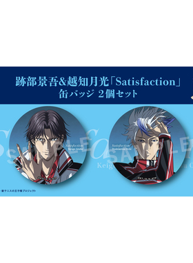 友趣 预订  新网球王子 部  Satisfaction吧唧立牌 D0117周