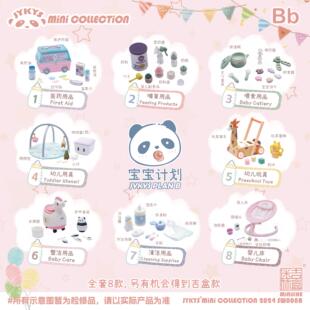 友趣预订扭蛋2025年 迷你吉盒 JYKYS 宝宝计划 婴儿房间日常用品