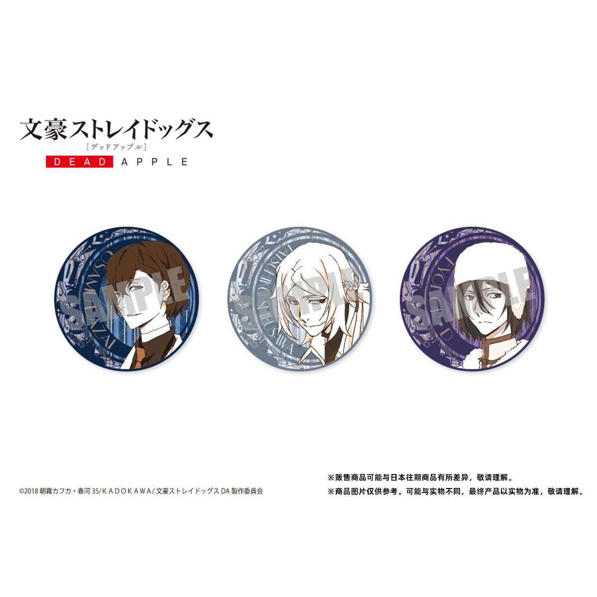 友趣现货文豪野犬  亮吧唧 DEAD APPLE  徽章SET 周边