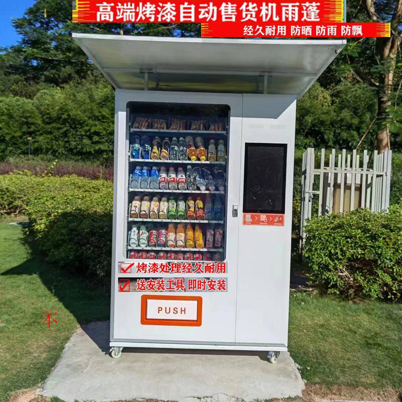 自动售货机雨棚防晒无人自助饮料售贩卖机遮阳顶蓬镀锌铁定制尺寸