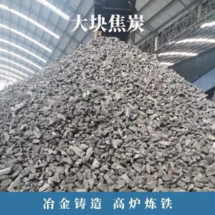 工厂供应污庭水处理焦炭块-1厘米铸造化5工冶炼家山取MXM暖用西焦