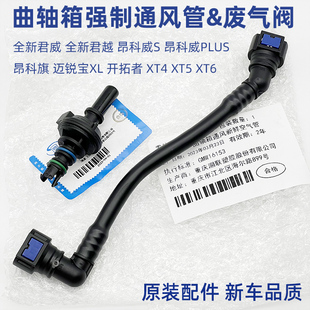 适迈锐宝XL全新君威君越 昂科威S曲轴箱强制通风管 废气阀 废气管