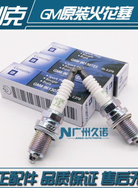 别克凯越1.6 1.8英朗雪佛兰科鲁兹乐风乐骋景程火花塞NGK原厂原装