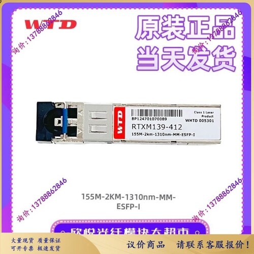 议价WTDRTXM139-412 155M-2KM-1310nm-MM-ESFP-I多模2公里