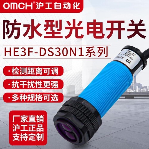 议价沪工防水型光电开关传感器感应HE3F-DS30N1/N2/P1/P2/N3P3直