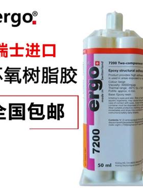 进口ergo7200胶水环氧树脂结构胶粘玻璃金属工艺品强力ab胶专用胶