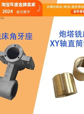 南通炮塔铣床配件直通工作台XY轴铜螺母丝杆铜套十字固定角牙座