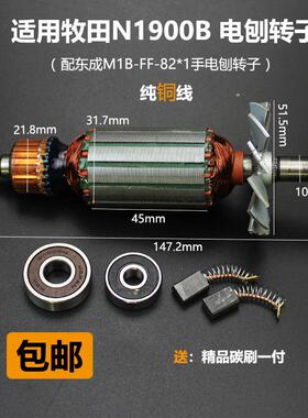 电刨转定子适 配牧田款N1900B电刨转子 适配东成M1B-FF-82X1转子