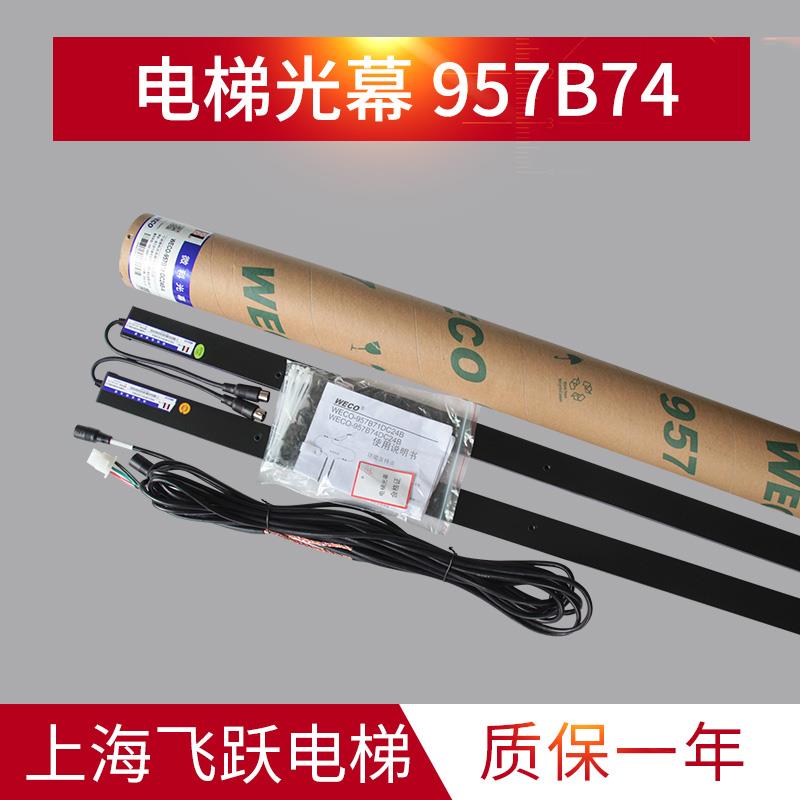 适用于蒂森微科光幕光幕WECO-957B74-DC24B-A客货梯红外线感应器