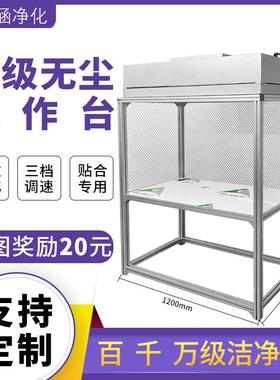 百级FFU净化洁净棚超净无尘工作台手机贴膜压屏维修贴合光学间