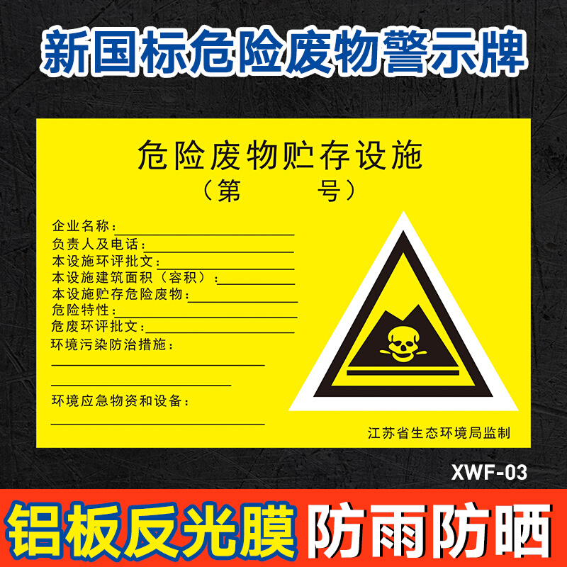 危险品标志牌标识贮存设备警示牌江苏省生态环境局监制新标准国标-封面