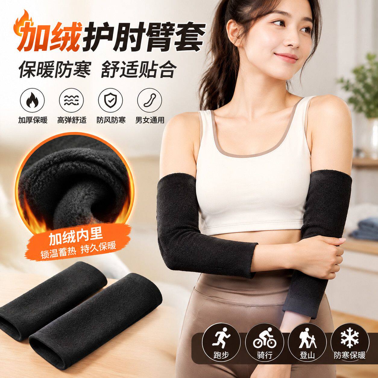 运动加绒护肘男女秋冬加长款加厚防寒保暖手臂套袖护手腕