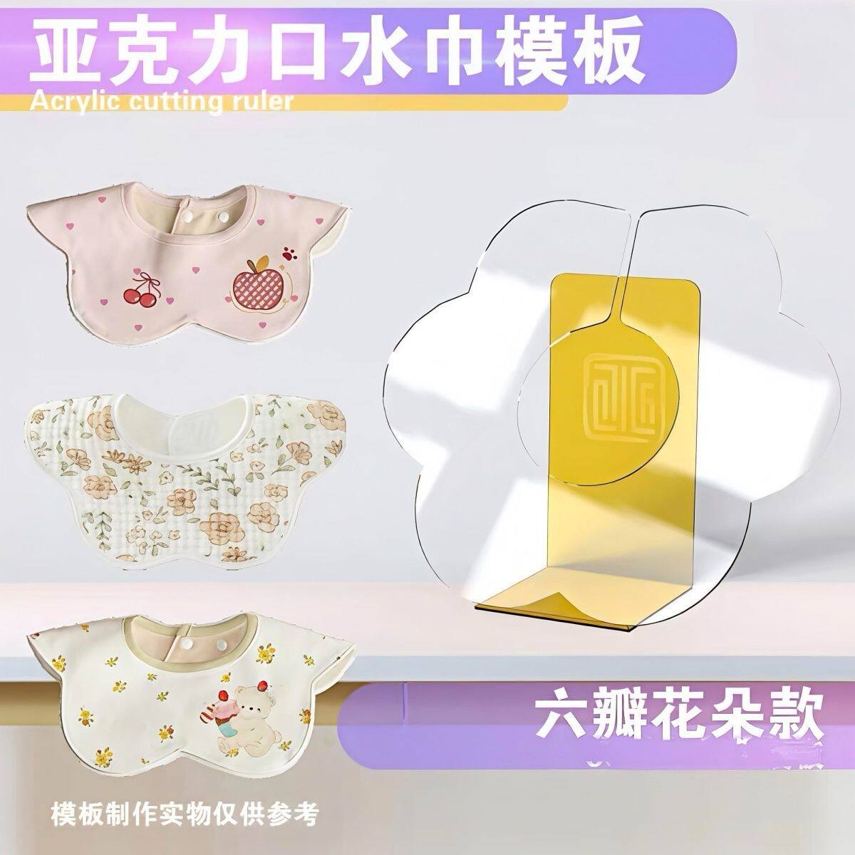 亚克力口水巾口水巾模版模具花瓣款圆形口水巾DIY手工制作diy围嘴