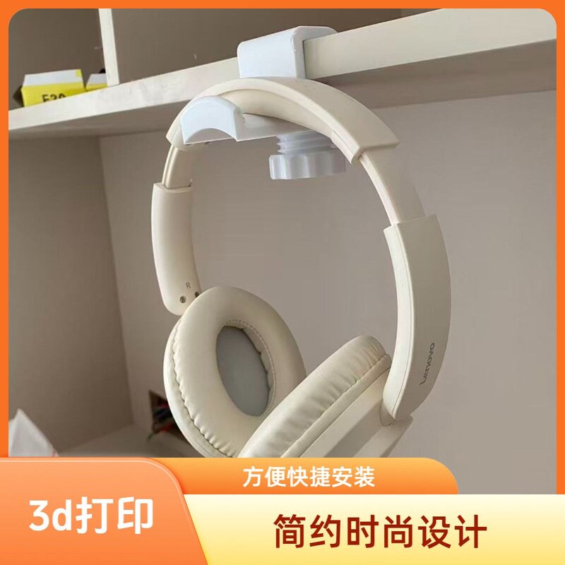 3d打印耳机头戴式房间电脑桌面桌下挂钩耳机收纳免打孔耳机放置架