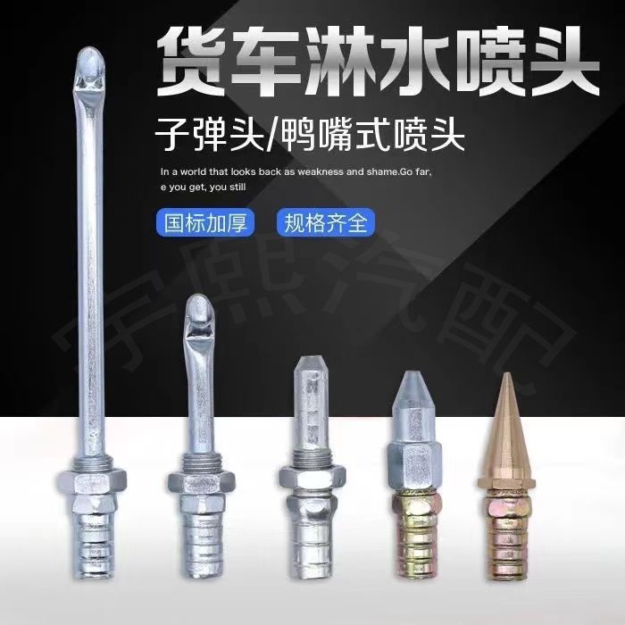 货车滴水刹车降温淋水器配件鸭嘴子弹头喷水嘴汽车淋水喷头滴水头